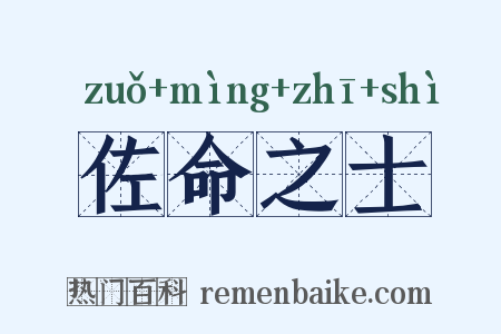 佐命之士是什么意思的图片